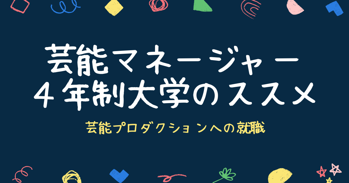 芸能マネージャー専門学校の体験談 群馬俊貴ブログ