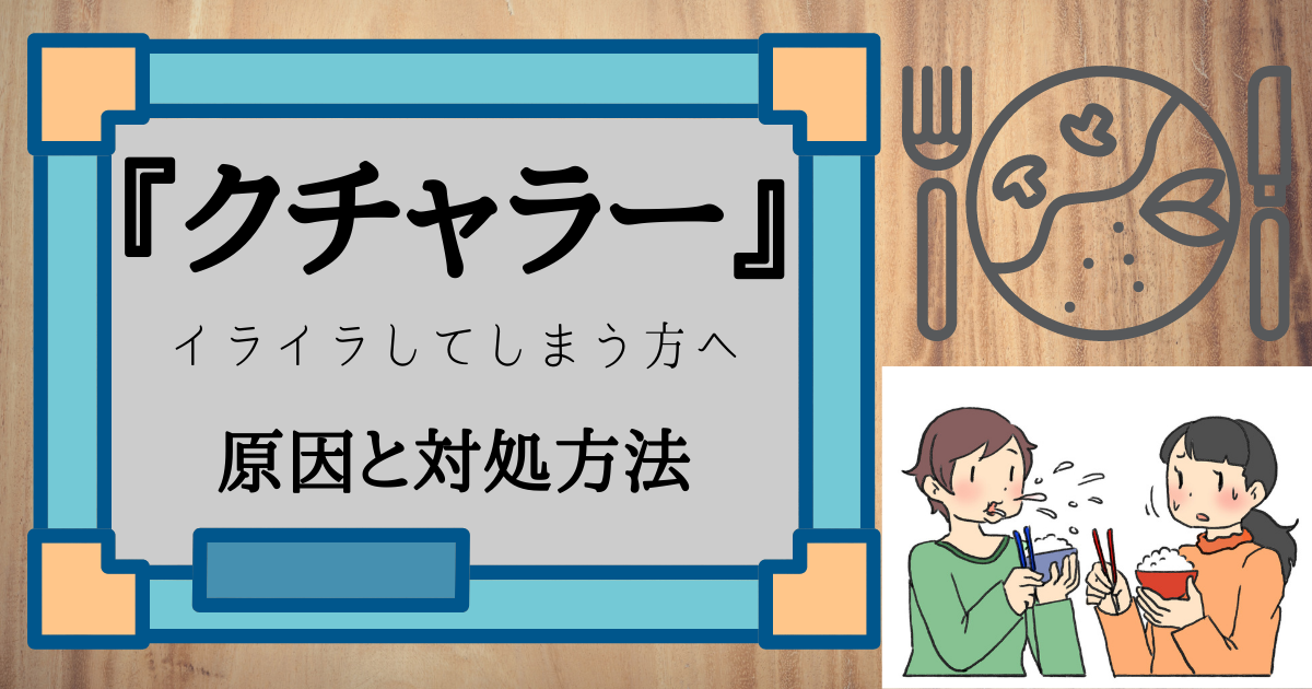 クチャラー の原因は口呼吸 対処方法は口頭注意と避けるべき