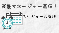 芸能マネージャー専門学校の体験談 群馬俊貴ブログ